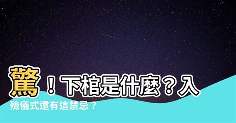 下棺是什麼|臺灣喪葬